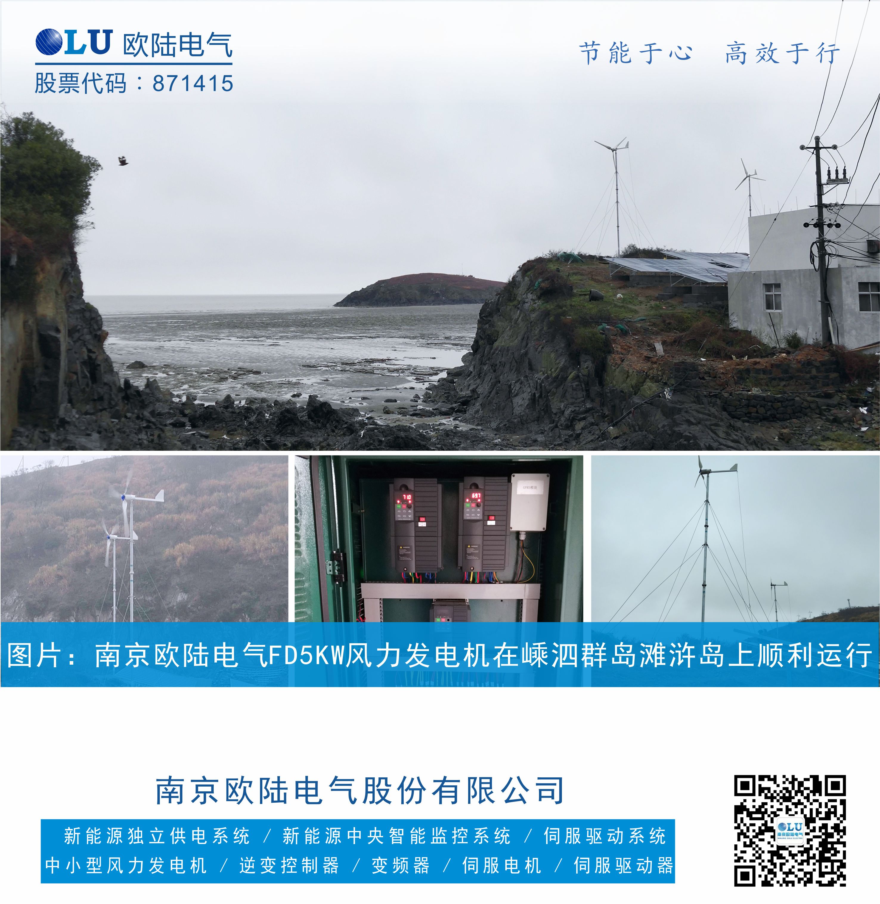 南京歐陸電氣FD5KW風力發電機在嵊泗群島上順利運行，設備配置有風力發電機，控制柜，太陽能光伏板.jpg