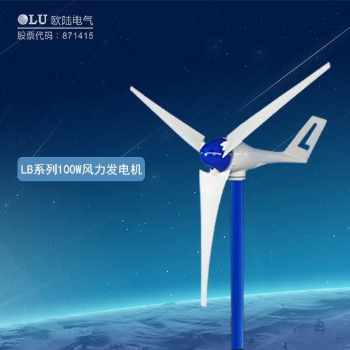 LB系列100W風力發電機