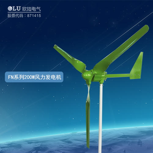FN系列200W風力發電機