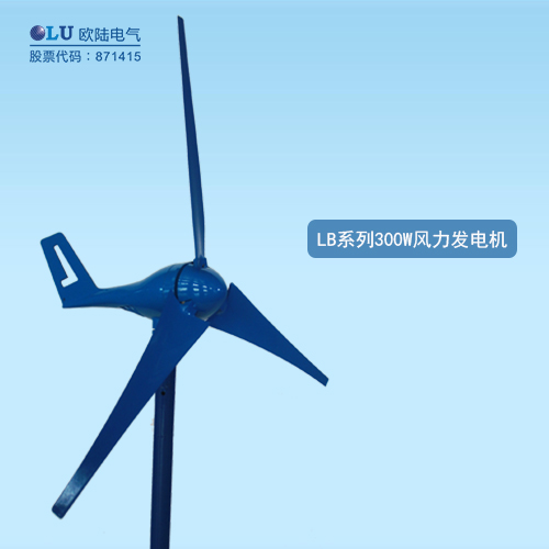 LB系列300W風力發電機