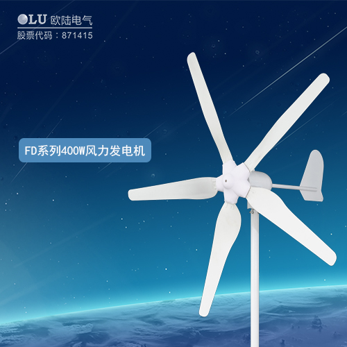 FD系列400W風力發(fā)電機