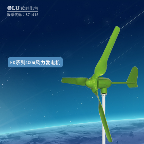 FD系列400W風力發(fā)電機