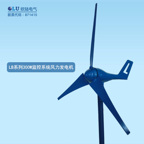 LB系列300W監控系統風力發電機