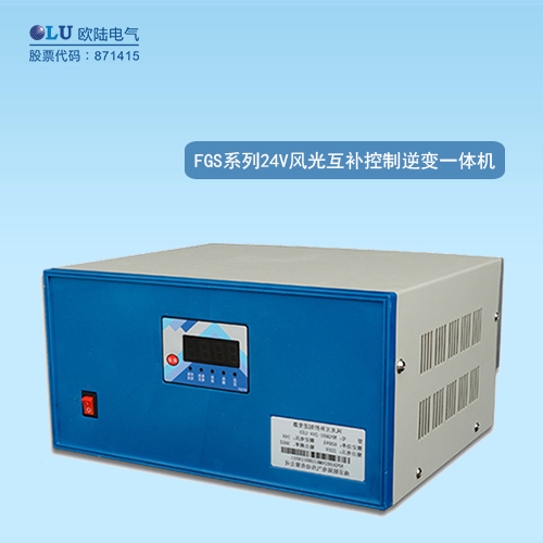 FGS系列風(fēng)光互補(bǔ)控制逆變一體機(jī)