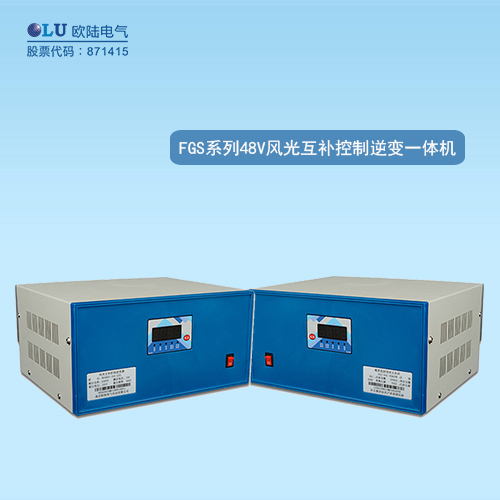 FGS系列風(fēng)光互補(bǔ)控制逆變一體機(jī)