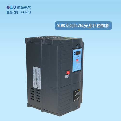 OLWS系列48V風光互補控制器