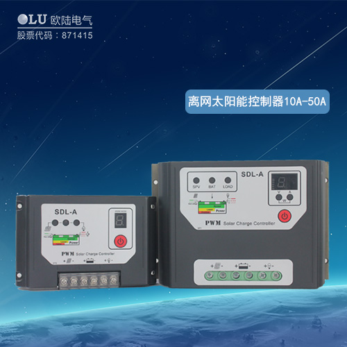 離網太陽能控制器10A-50A