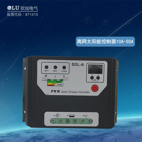 離網太陽能控制器10A-50A