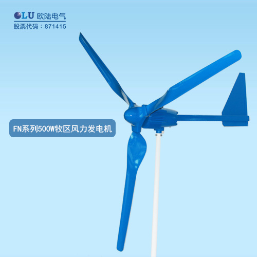 FN系列500W牧區風力發電機
