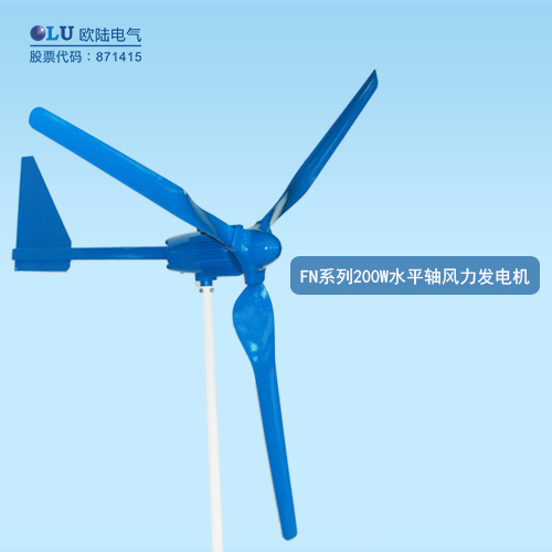 FN系列200W水平軸風力發電機