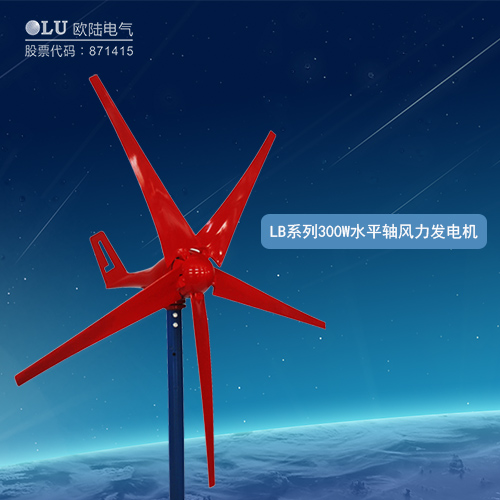 LB系列300W水平軸風(fēng)力發(fā)電機