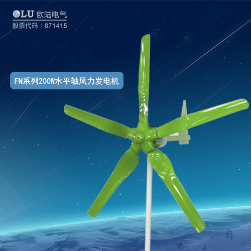 FN系列200W水平軸風力發電機