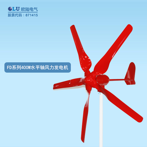 FD系列400W水平軸風力發電機