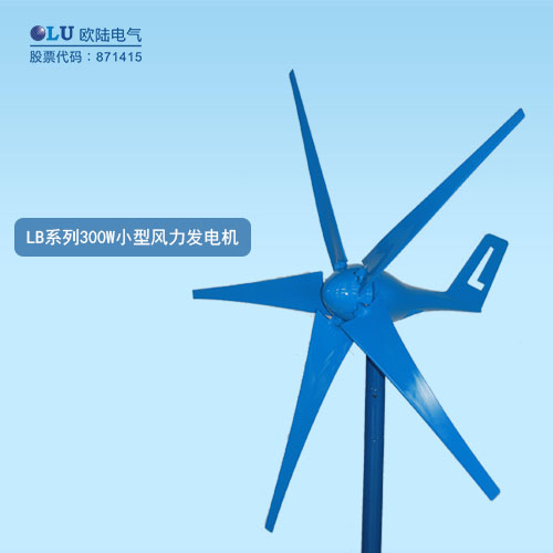 LB系列300W小型風力發電機