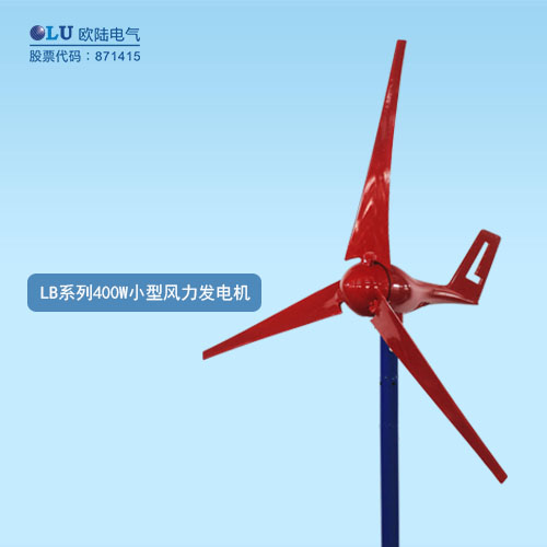 LB系列400W小型風力發電機
