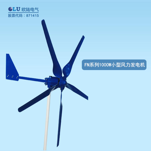 FN系列1000W小型風力發電機