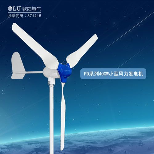 FD系列400W小型風力發電機