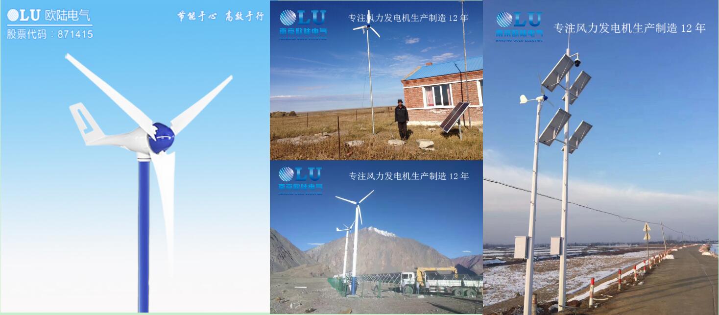 南京歐陸電氣小型風力發電機產品圖及產品應用案例.jpg