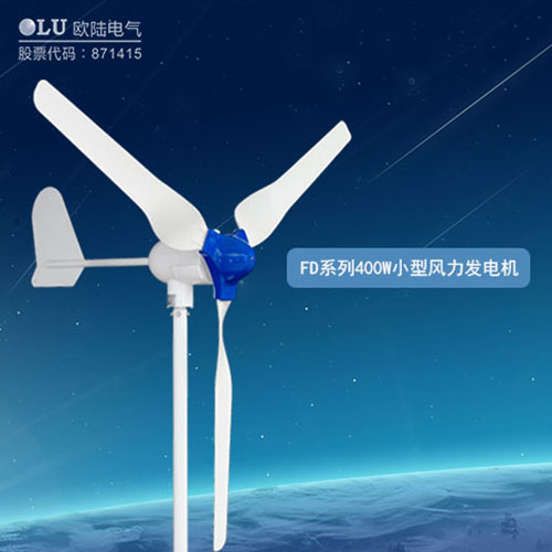 400W風力發電機多少錢？【南京歐陸電氣】回答你