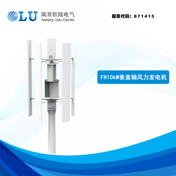 FH系列10kW垂直軸風力發電機