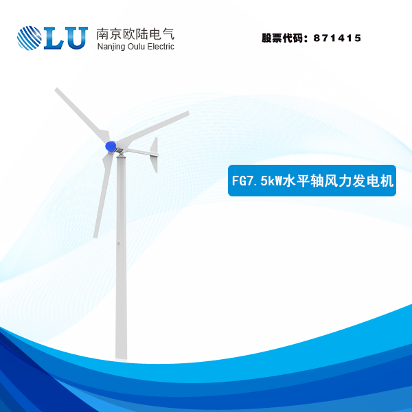  FG系列7.5kW風力發電機